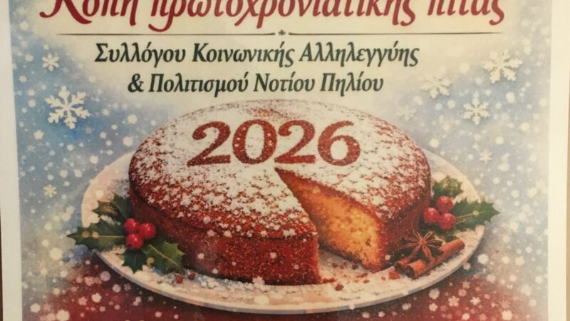 Κοπή Πρωτοχρονιάτικης Πίτας  2026