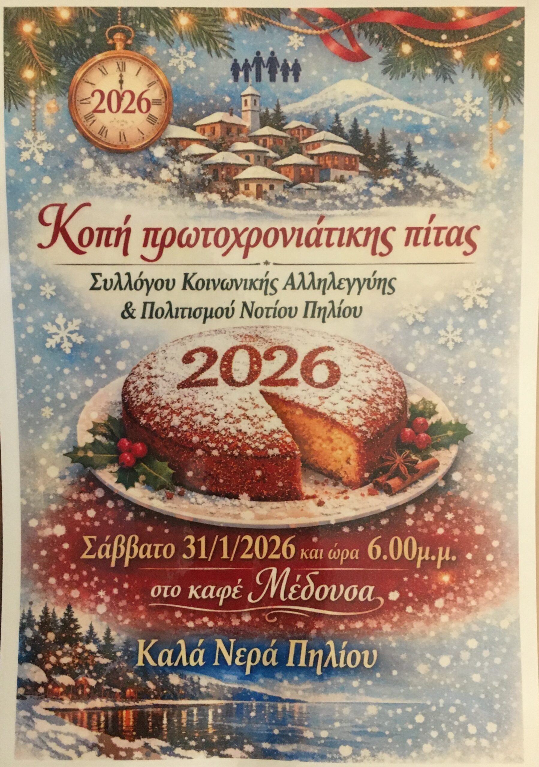 Κοπή Πρωτοχρονιάτικης Πίτας  2026