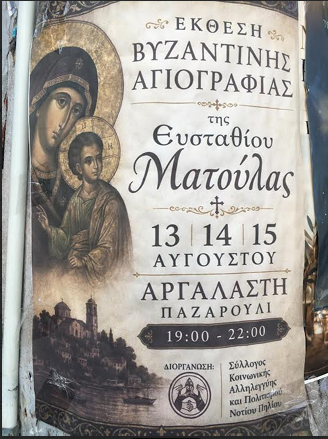 Έκθεση Βυζαντινής Αγιογραφίας στην Αργαλαστή
